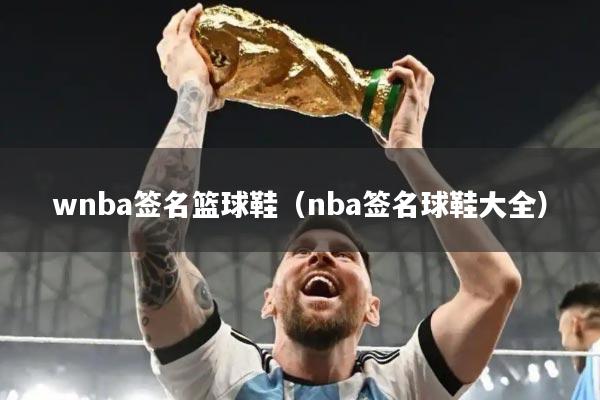 wnba签名篮球鞋（nba签名球鞋大全）