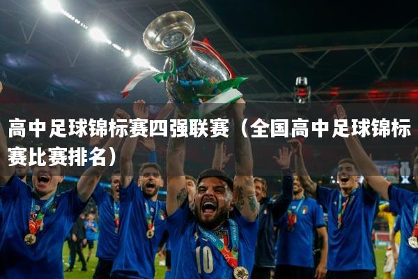 高中足球锦标赛四强联赛（全国高中足球锦标赛比赛排名）