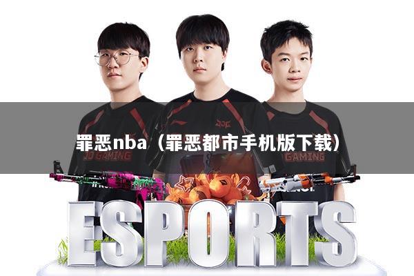 罪恶nba（罪恶都市手机版下载）