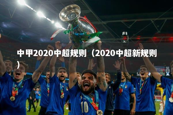 中甲2020中超规则（2020中超新规则）