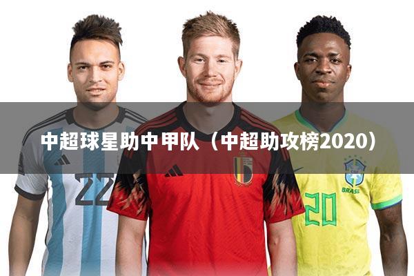 中超球星助中甲队（中超助攻榜2020）