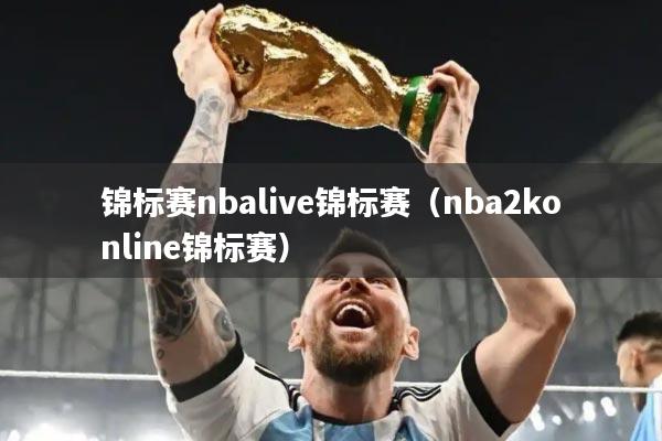 锦标赛nbalive锦标赛（nba2konline锦标赛）
