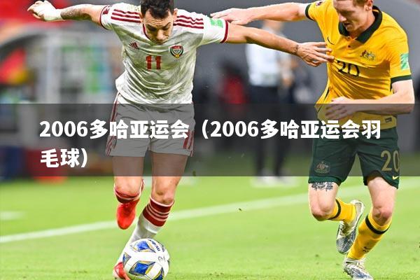 2006多哈亚运会（2006多哈亚运会羽毛球）