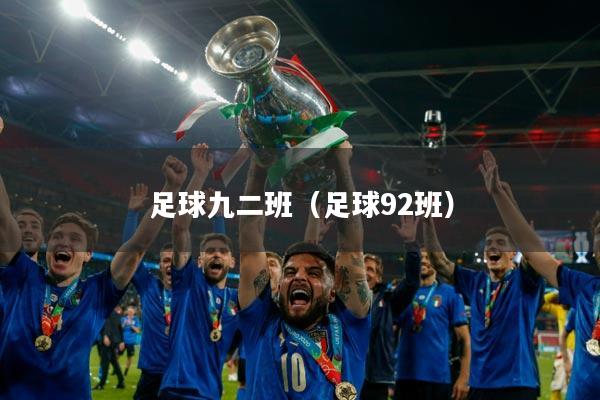 足球九二班（足球92班）