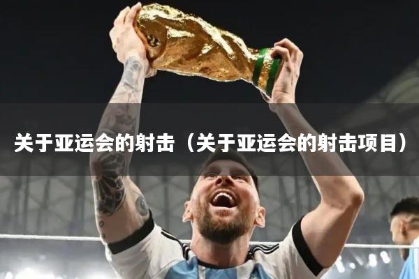 关于亚运会的射击（关于亚运会的射击项目）