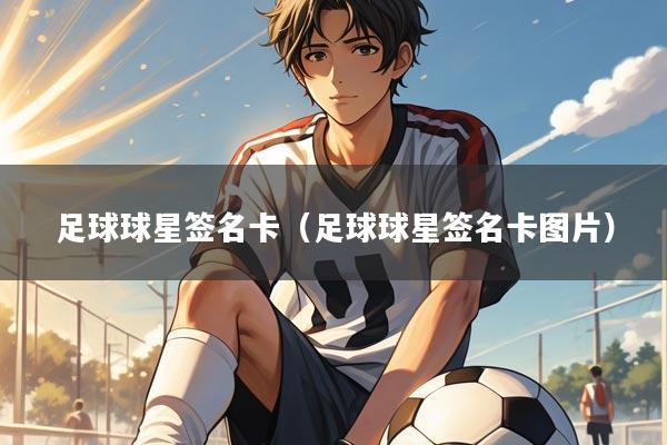 足球球星签名卡（足球球星签名卡图片）