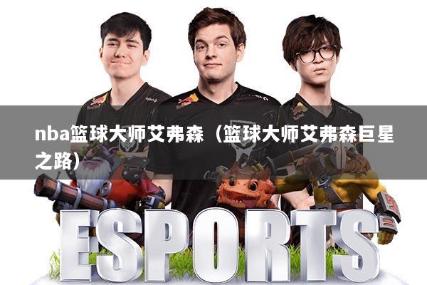 nba篮球大师艾弗森（篮球大师艾弗森巨星之路）