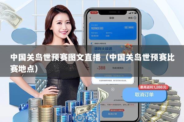 中国关岛世预赛图文直播（中国关岛世预赛比赛地点）
