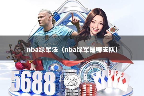 nba绿军法（nba绿军是哪支队）