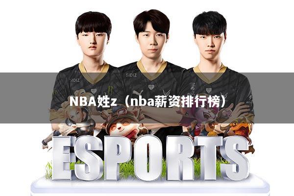 NBA姓z（nba薪资排行榜）