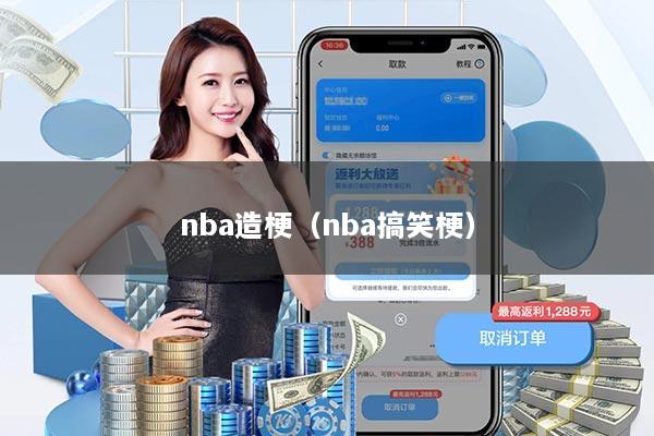 nba造梗（nba搞笑梗）