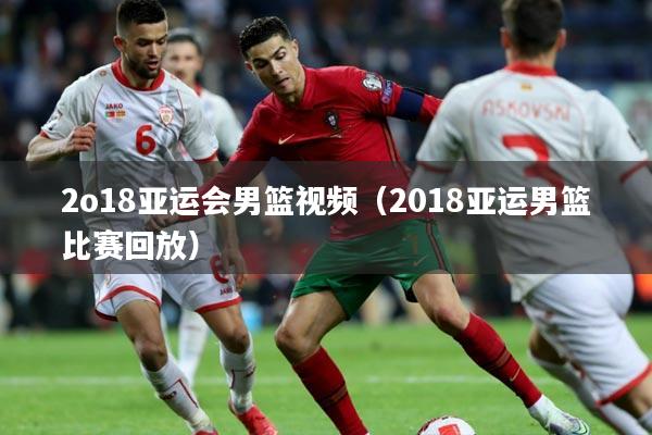 2o18亚运会男篮视频(2018亚运男篮比赛回放)