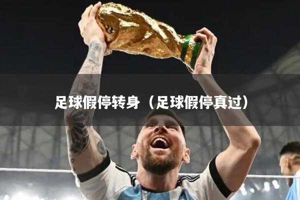 足球假停转身(足球假停真过)