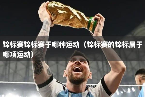 锦标赛锦标赛于哪种运动(锦标赛的锦标属于哪项运动)