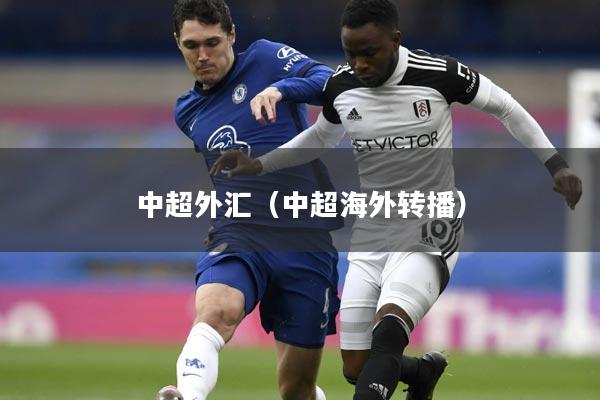 中超外汇(中超海外转播)