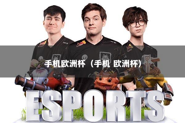 手机欧洲杯（手机 欧洲杯）