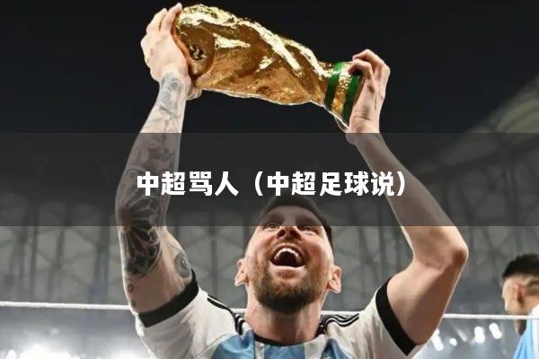 中超骂人(中超足球说)