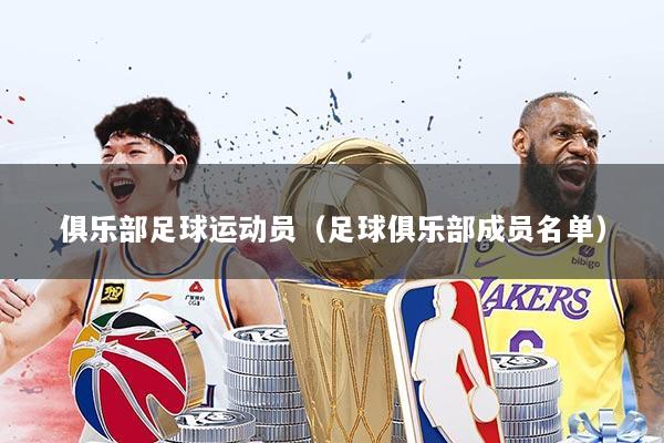 俱乐部足球运动员（足球俱乐部成员名单）