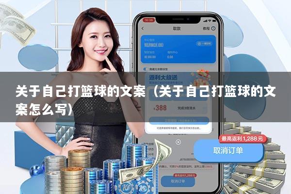 关于自己打篮球的文案(关于自己打篮球的文案怎么写)