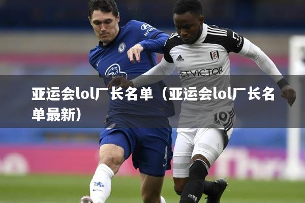 亚运会lol厂长名单(亚运会lol厂长名单最新)