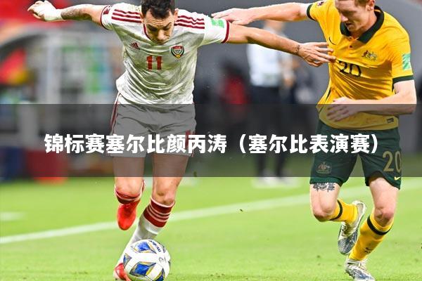 锦标赛塞尔比颜丙涛（塞尔比表演赛）