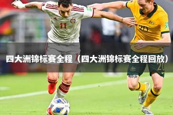 四大洲锦标赛全程（四大洲锦标赛全程回放）