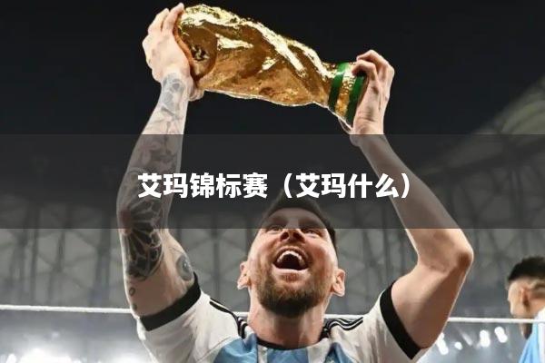 艾玛锦标赛（艾玛什么）