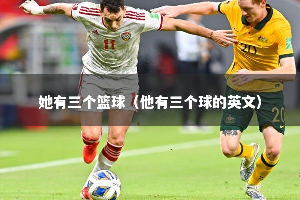 她有三个篮球（他有三个球的英文）