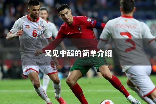 又见中超的简单介绍