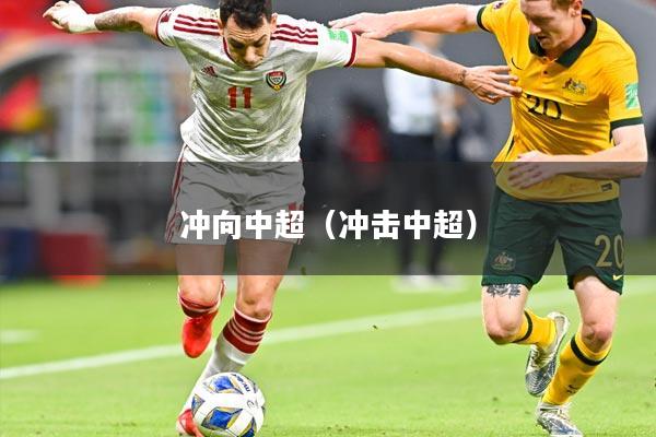 冲向中超（冲击中超）