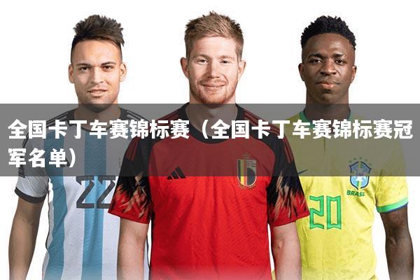 全国卡丁车赛锦标赛（全国卡丁车赛锦标赛冠军名单）