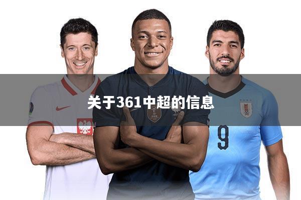 关于361中超的信息