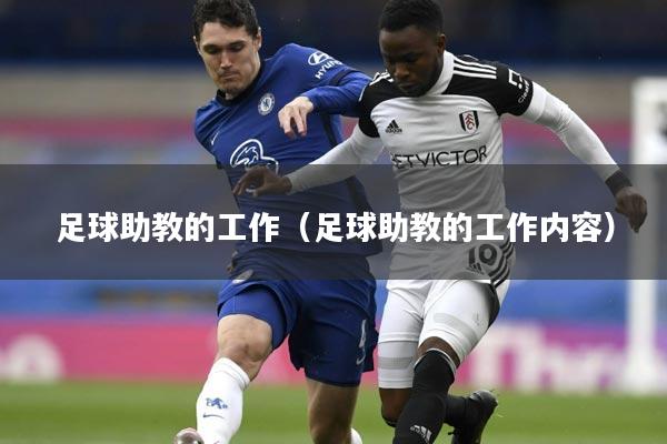 足球助教的工作（足球助教的工作内容）