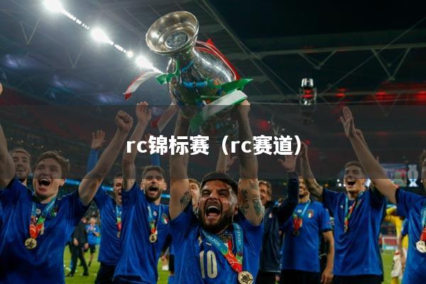 rc锦标赛（rc赛道）
