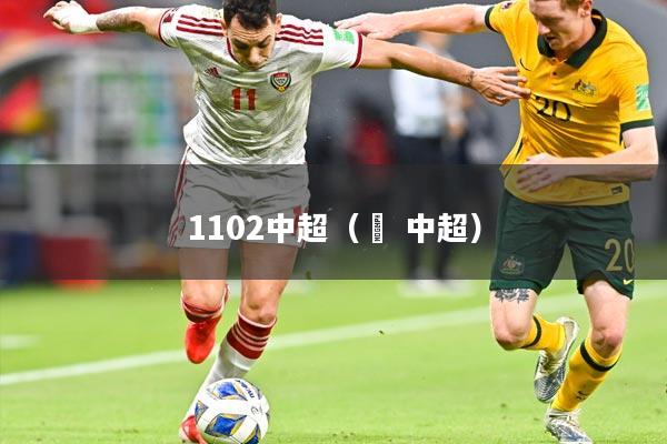 1102中超（垚 中超）