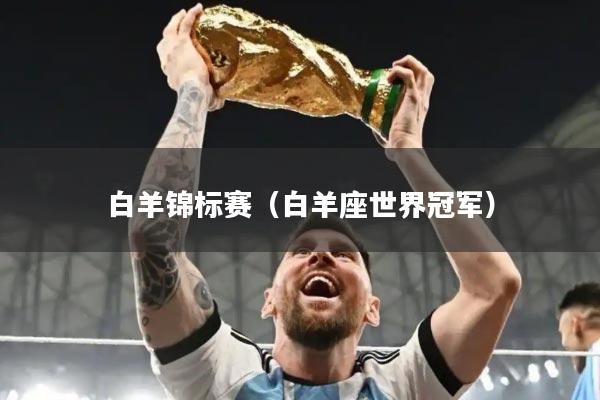 白羊锦标赛（白羊座世界冠军）