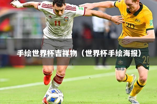 详细阅读:手绘世界杯吉祥物(世界杯手绘海报) 手绘世界杯吉祥物(世界杯手绘海报)