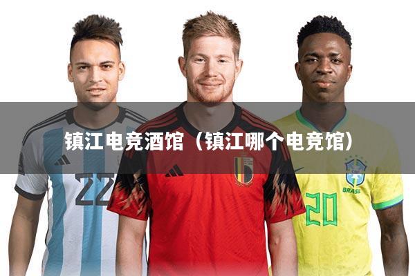 镇江电竞酒馆(镇江哪个电竞馆)